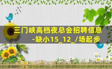 大庆KTV招聘
