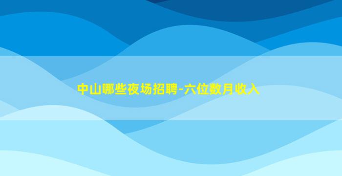 十堰KTV招聘
