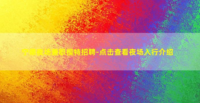 白银夜总会招聘